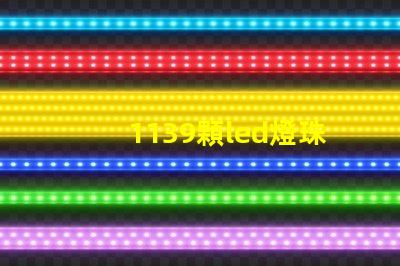 1139顆led燈珠多少瓦 漢EV共有多少顆LED燈珠